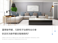 夏季除甲醛，金年会 金字招牌诚信至上柜子治理专业分享，你还在为除甲醛交智商税吗？
